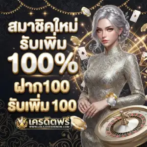 เครดิตฟรี 188