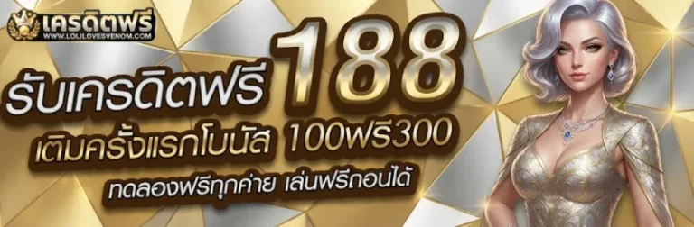 สมัคร รับ เครดิต ฟรี 188