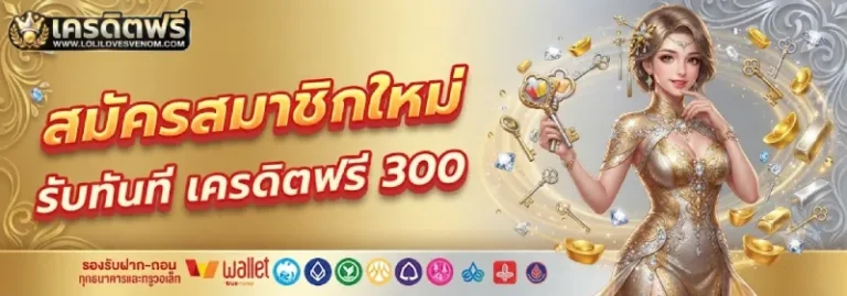 สมัครเว็บตรง